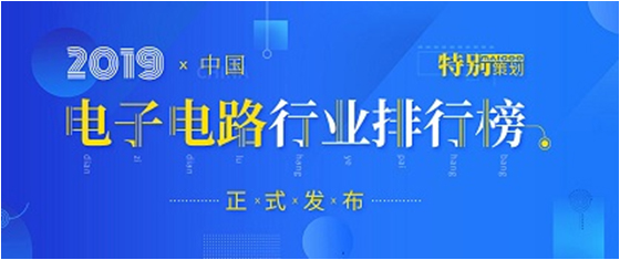 第十九届(2019)中国电子电路行业排行榜发布，非凡娱乐科技各项排名再创新高