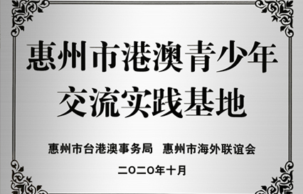 非凡娱乐科技被授予“惠州市港澳青少年交流学习（实践）基地”匾额
