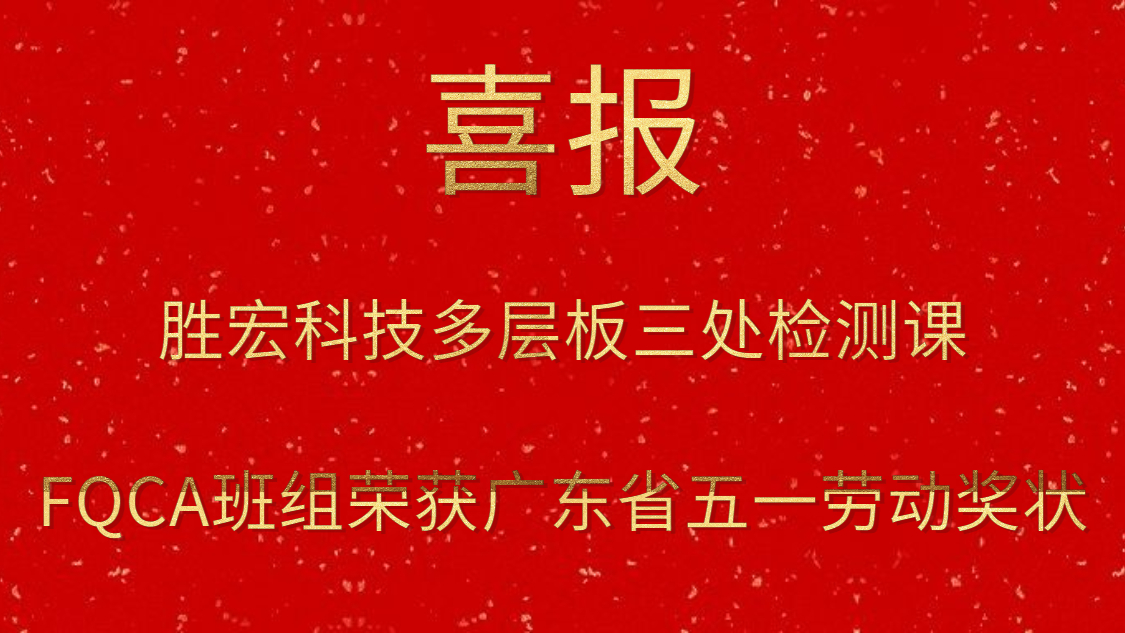 非凡娱乐科技多层板三处检测课FQCA班组荣获广东省五一劳动奖状