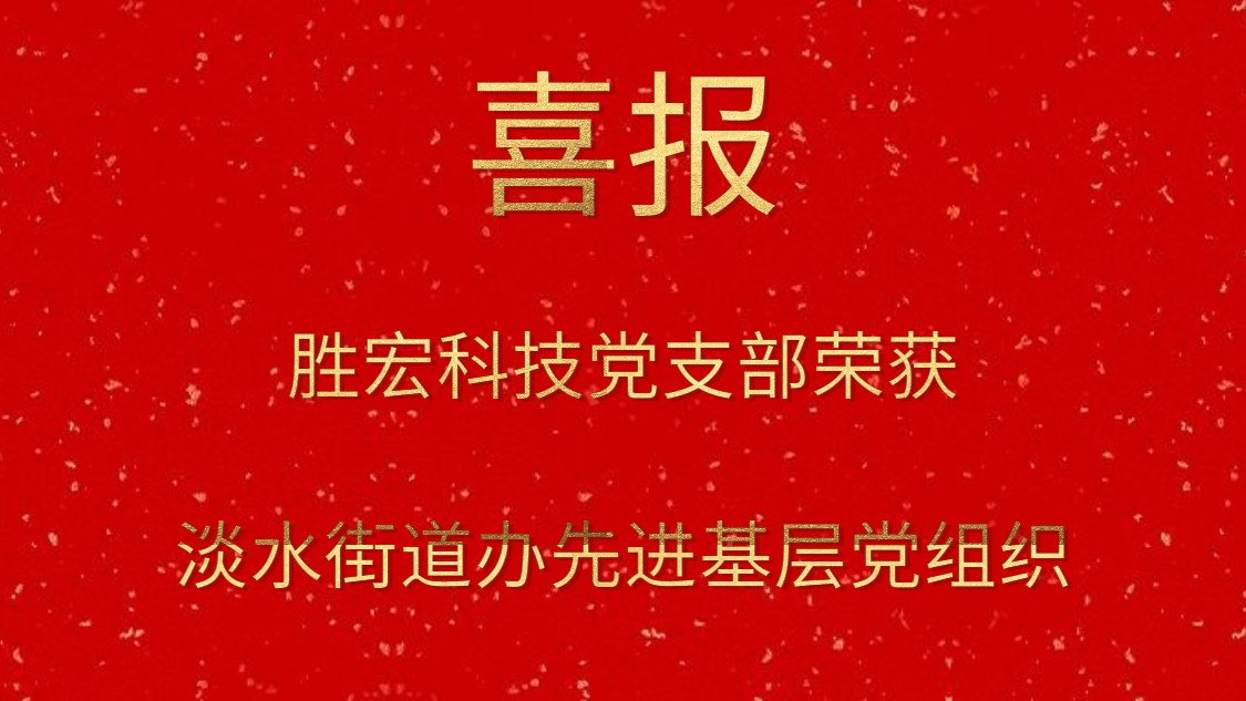 非凡娱乐科技党支部荣获淡水街道办先进基层党组织