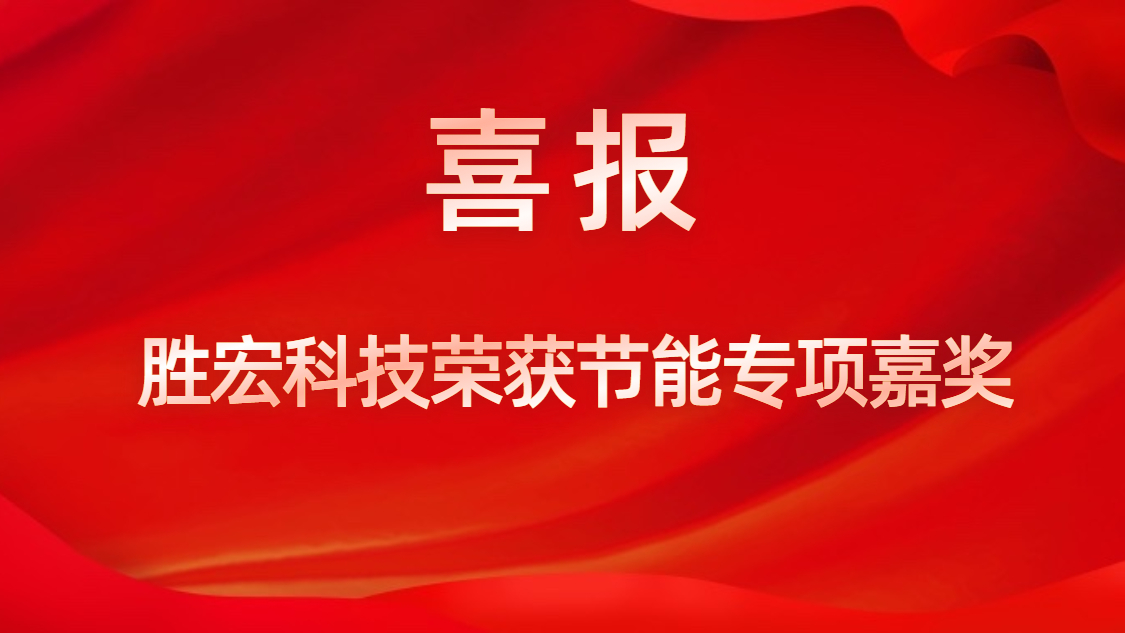 非凡娱乐科技荣获节能专项嘉奖