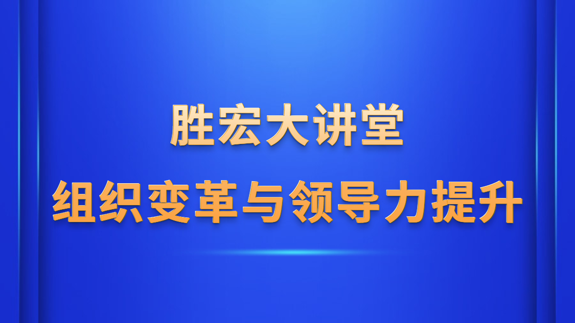非凡娱乐大讲堂—《组织变革与领导力提升》
