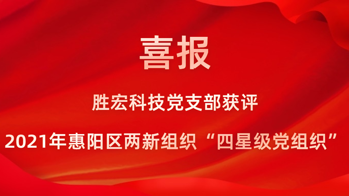 非凡娱乐科技党支部获评2021年惠阳区两新组织“四星级党组织”