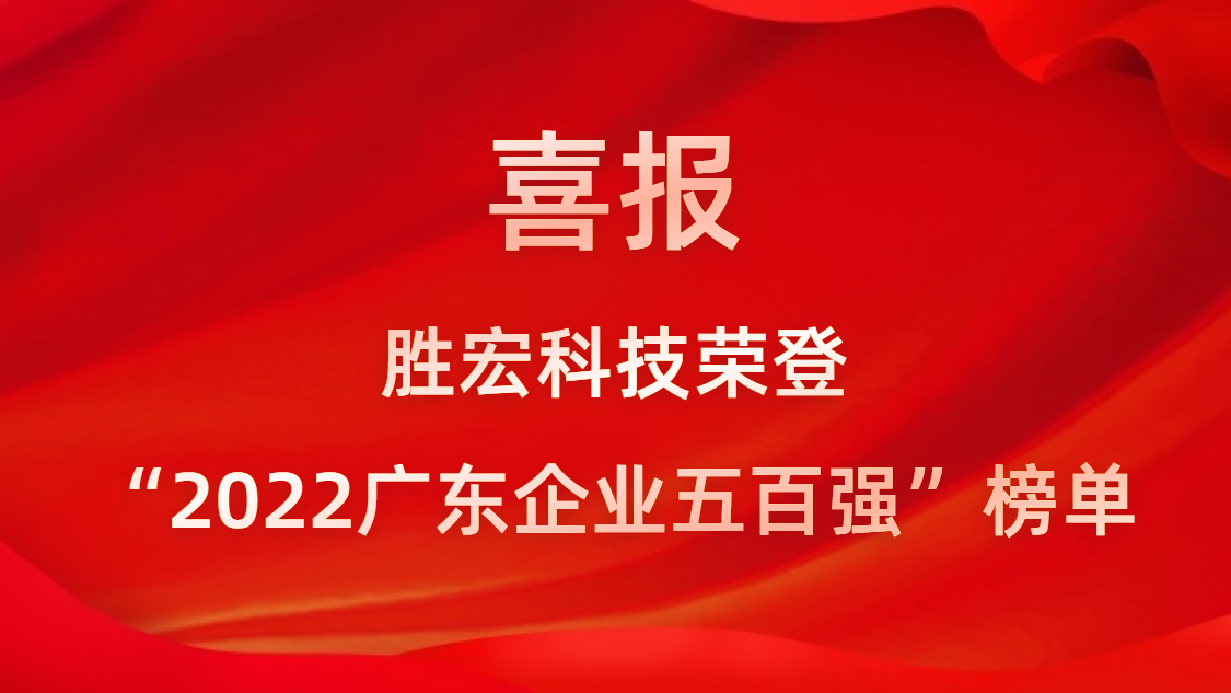 非凡娱乐科技荣登“2022广东企业五百强”榜单