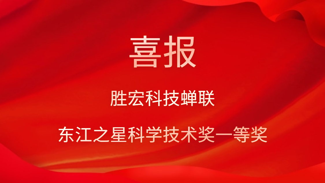 喜讯！非凡娱乐科技蝉联东江之星科学技术奖一等奖