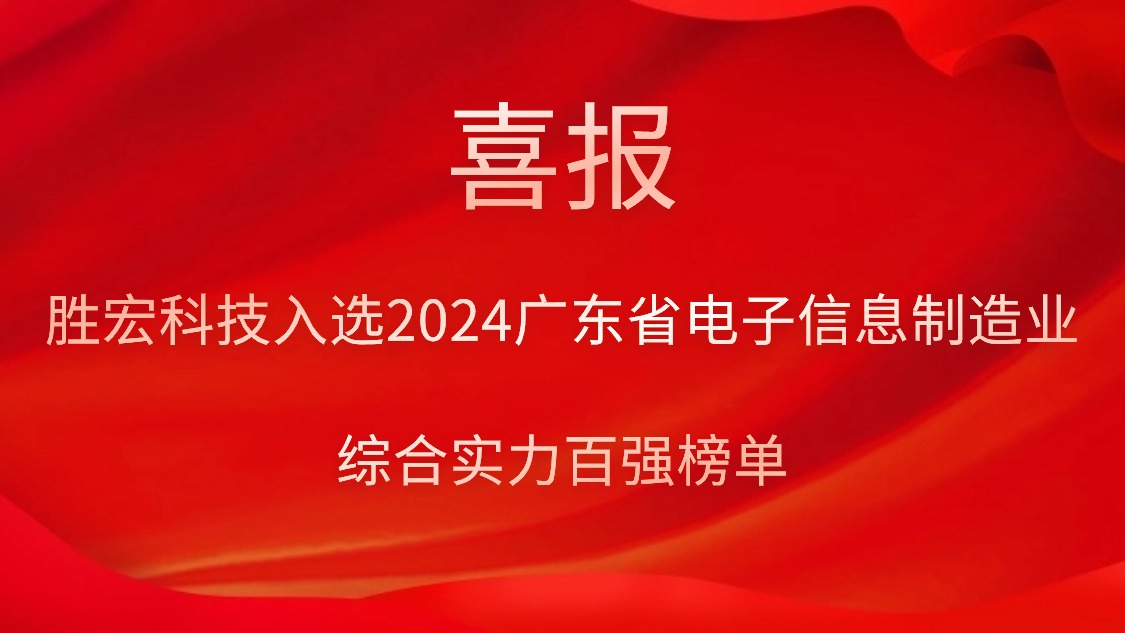 非凡娱乐科技入选2024广东省电子信息制造业综合实力百强榜单