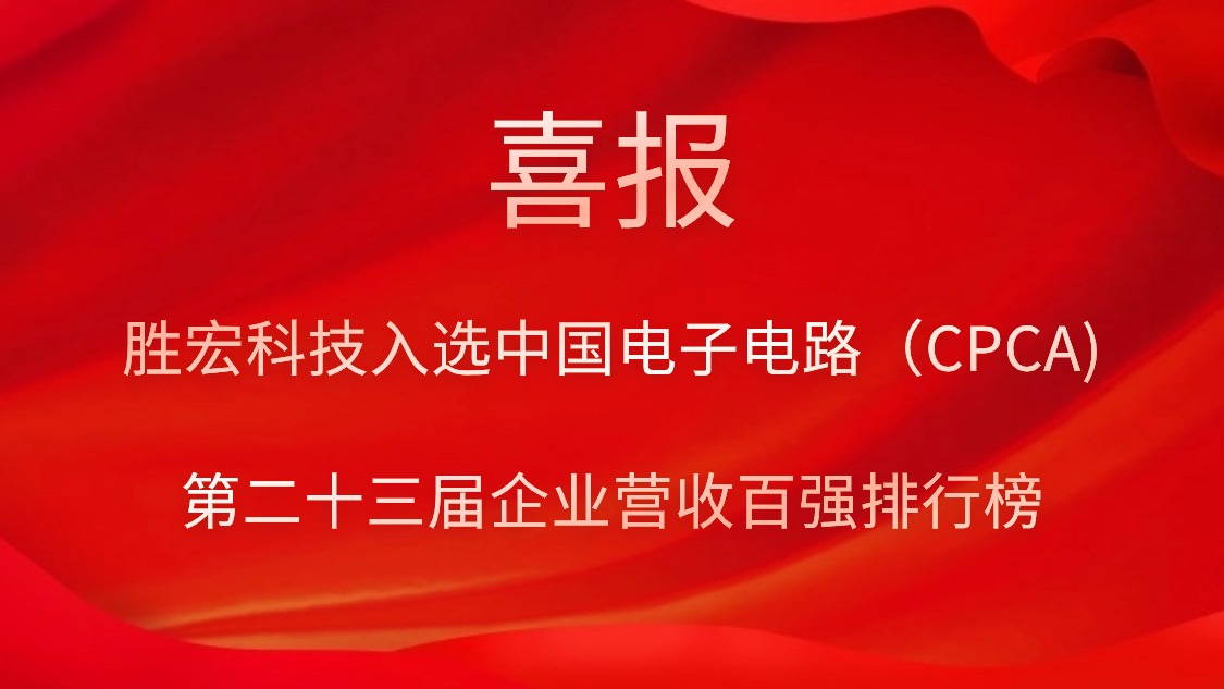 非凡娱乐科技入选中国电子电路（CPCA)第二十三届企业营收百强排行榜