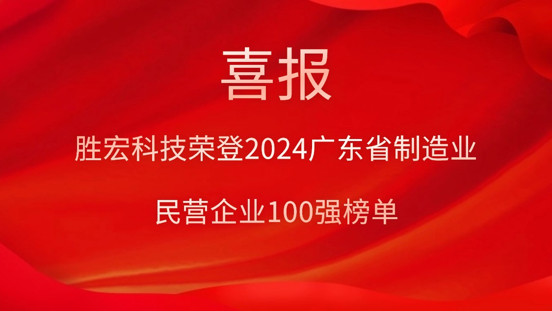 非凡娱乐科技荣登2024广东省制造业民营企业100强榜单